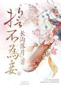 3、誓不为妾