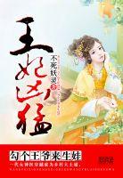 王爷勾勾缠 嫡女傻妃无弹窗