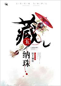 藏玉纳珠好看不