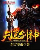 天道剑神免费观看