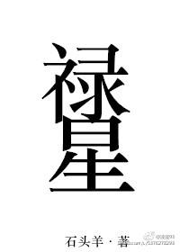 禄星什么意思