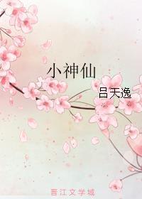 小神仙和蚕蛹的区别