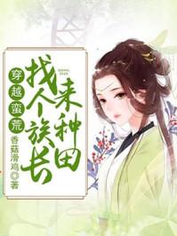 穿越蛮荒找个族长来种田的