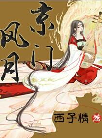 京门风月全本TXT