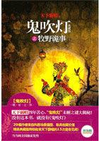 鬼吹灯之牧野诡事黎若花