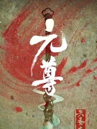 元尊番外