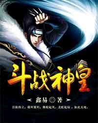 斗战神皇知道