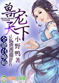 兽宠天下全能召唤师百度阅读