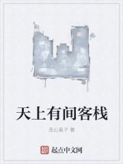 什么天上有人间也有