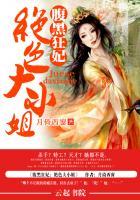 腹黑大小姐绝世神医全文阅读全文免费阅读