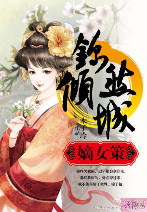 嫡女锦途简介