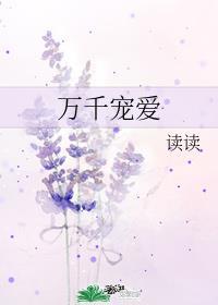 万千宠爱引路星TXT百度