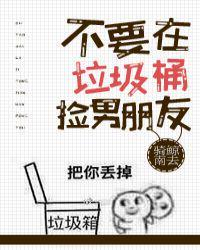 别在垃圾桶里捡男朋友主角