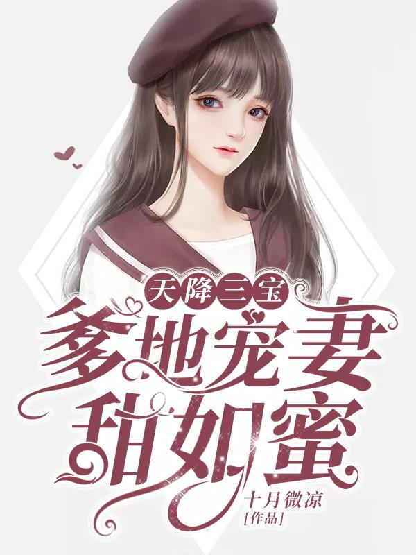 爹地宠妻甜如蜜免费阅读全文