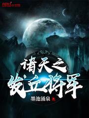 诸天之发丘将军无删减