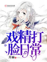 戏精打脸日常第二部续集最新章节