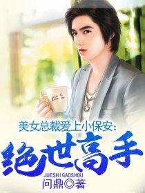 绝世小保安 百科
