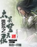 穿越洪荒之昊天大帝