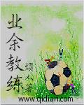 业余教练教儿子打球