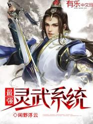 热血江湖灵武系统