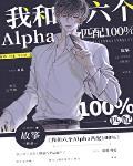 我和六个alpha 匹配度100%
