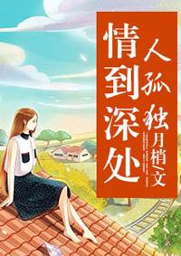 情到深处孤独常在是什么歌