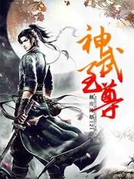 神武至尊云霄父母是谁