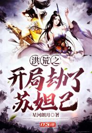洪荒开局之迎娶苏妲己