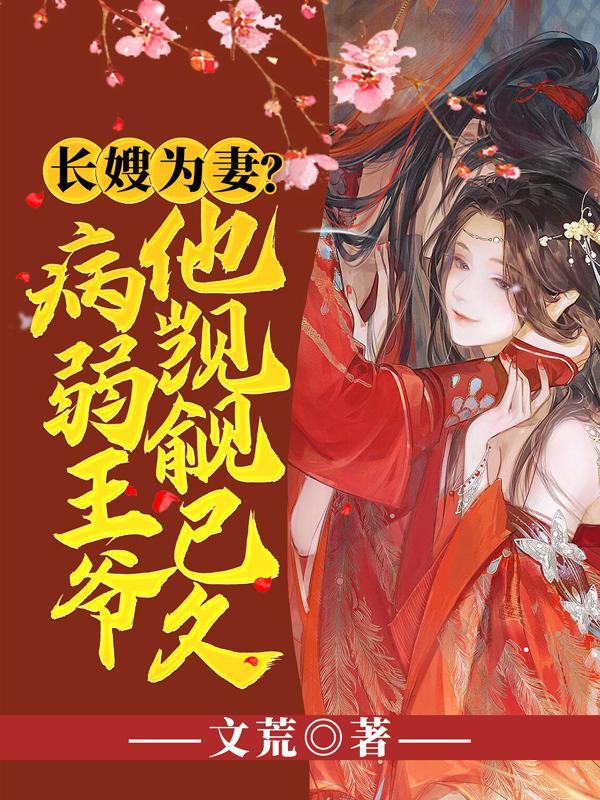长嫂为妻全文免费阅读无弹窗