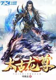 太古龙尊全文