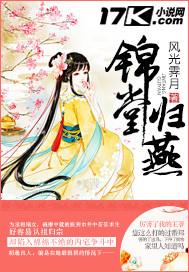 锦堂归燕作者是谁