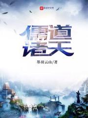 诸天儒修txt