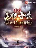 玄幻无限吞噬从转生虫族开始笔趣阁