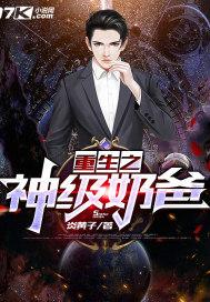 重生之神医奶爸