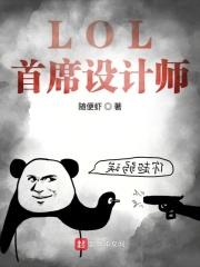 lol首席设计师曾经是刀塔的