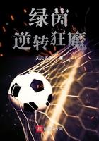 绿茵逆转狂魔5200