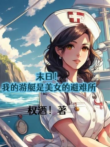 末日!我的游艇是美女的避难所h