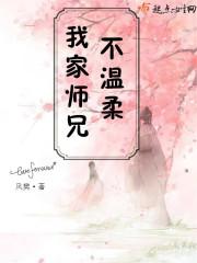 我家师兄不对劲