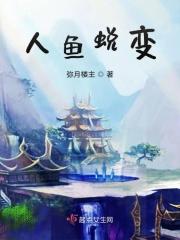人鱼蜕变漫画在线观看