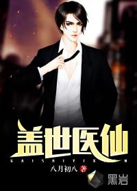 盖世医仙楚皓女主结局