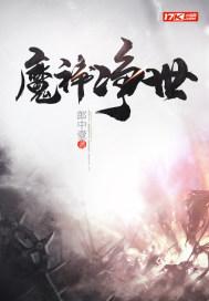 魔神净世讲了什么故事