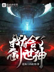 我夺舍了大帝无弹窗