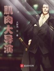 肌肉大导演的