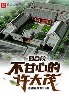 四合院不甘心的许大茂女主角