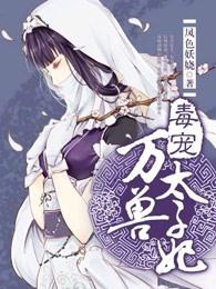 毒宠万兽太子妃完结篇