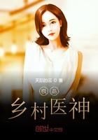 极品乡村医神笔趣阁