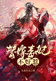 替嫁毒妃不好惹全集免费观看