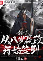 秦时从八岁嬴政开始签到有雷吗