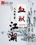 血狱江湖血魔是怎么复活