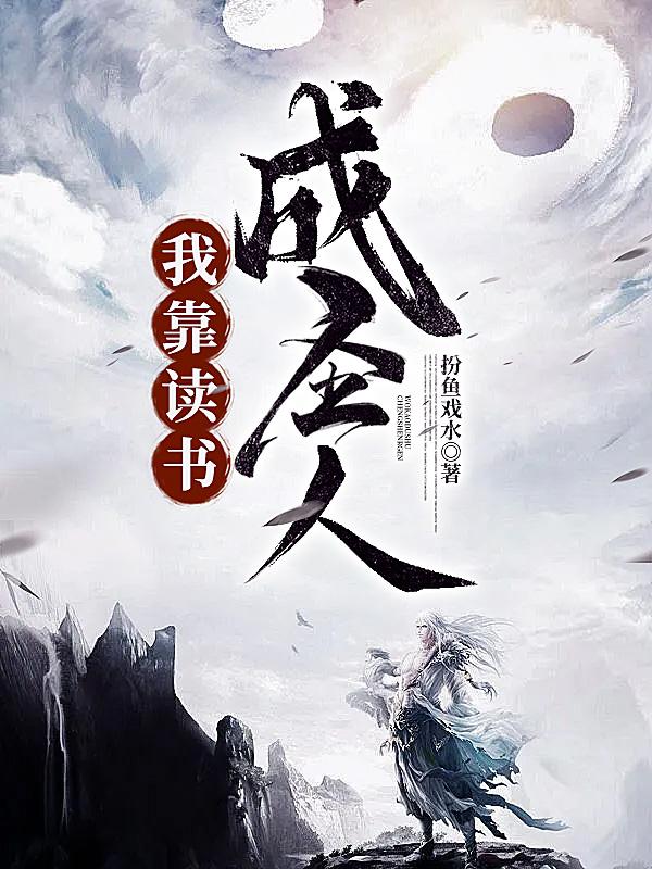 我靠读书成圣人无弹窗无广告免费阅读